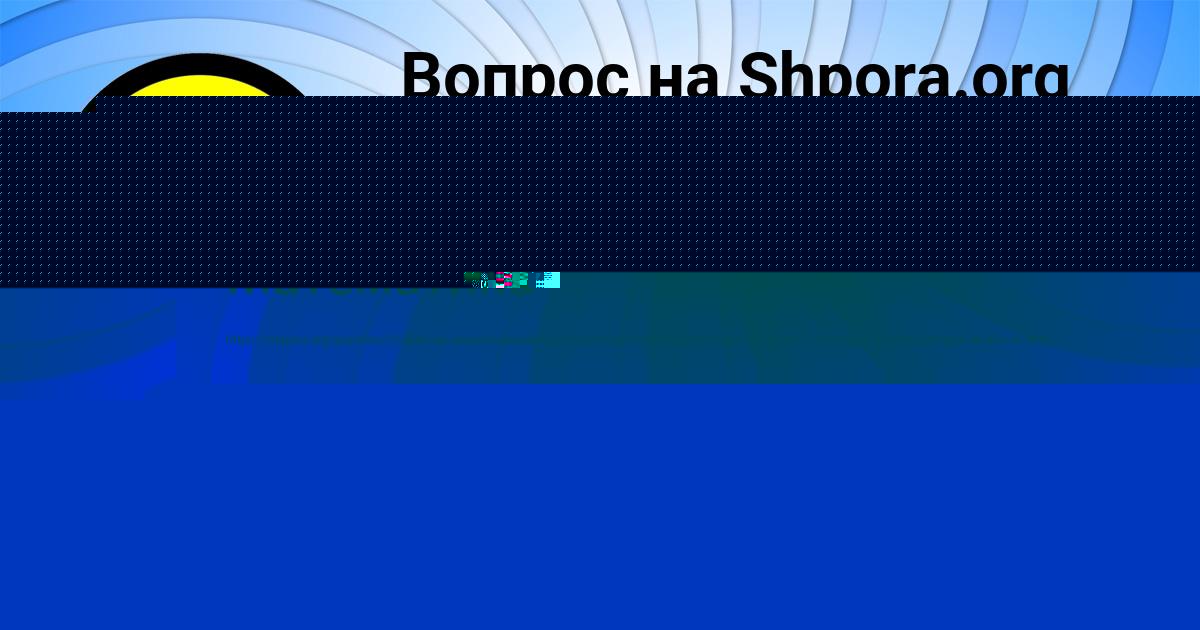 Картинка с текстом вопроса от пользователя МИЛЕНА СЕМИКОЛЕННЫХ