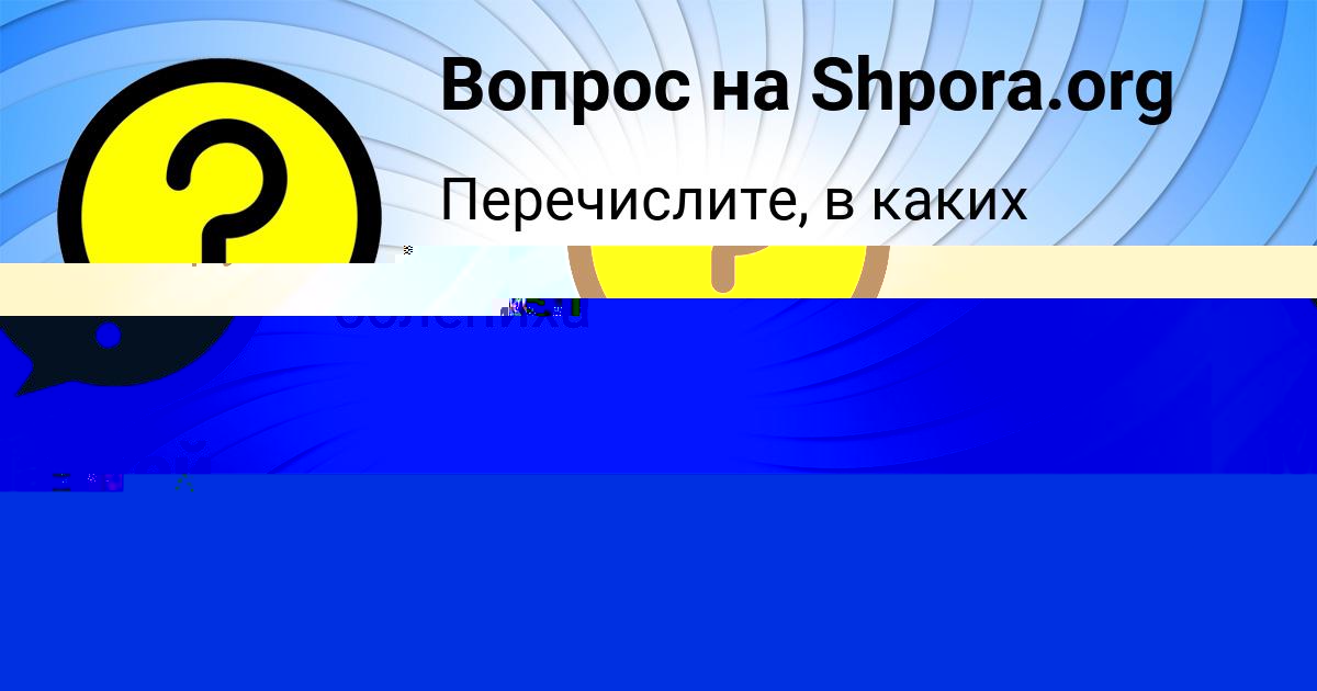 Картинка с текстом вопроса от пользователя Петя Сковорода