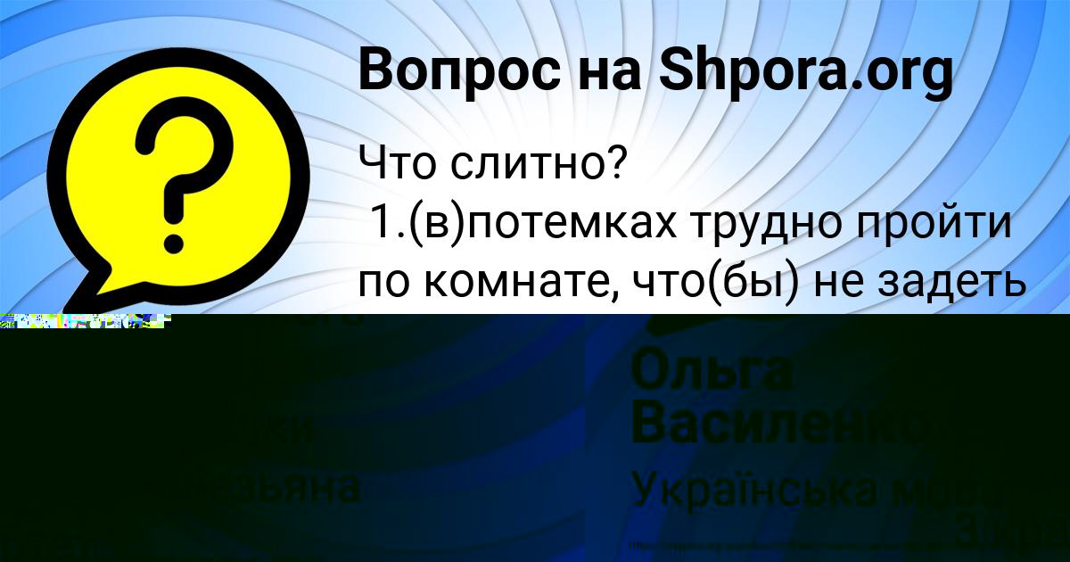 Картинка с текстом вопроса от пользователя Ольга Василенко
