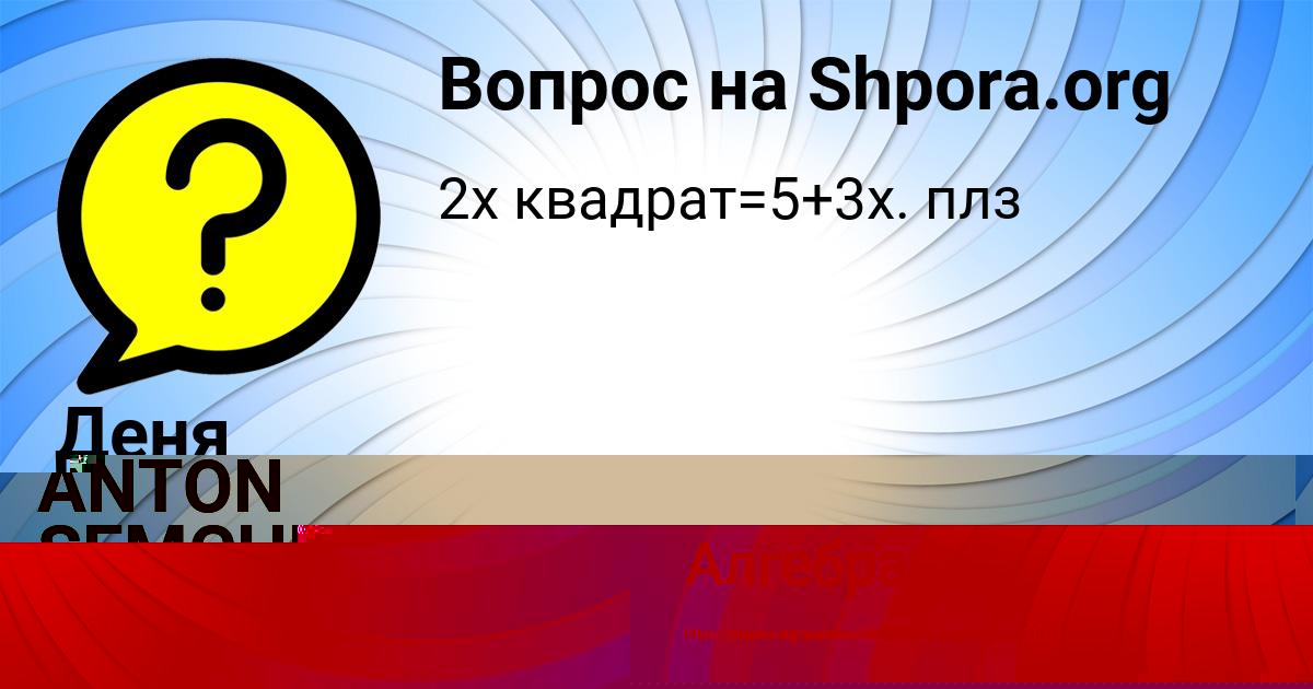 Картинка с текстом вопроса от пользователя Деня Пичугин