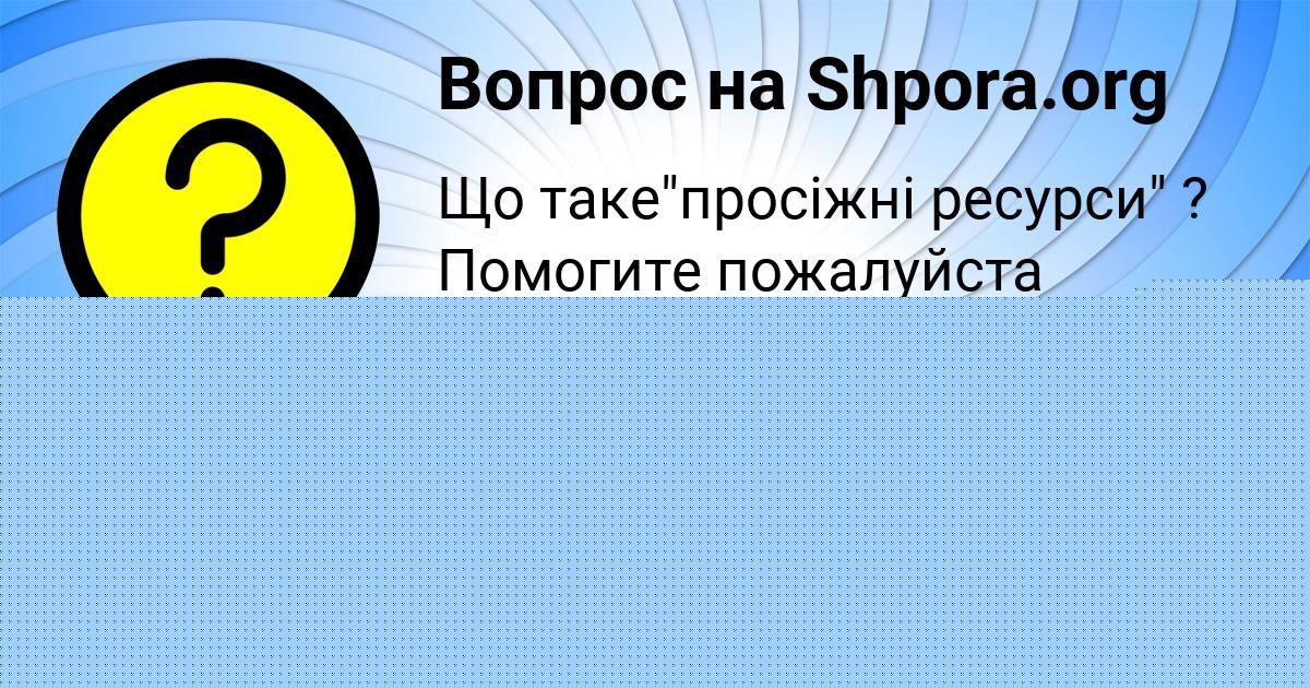 Картинка с текстом вопроса от пользователя Леся Вил