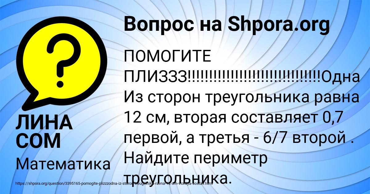 Картинка с текстом вопроса от пользователя ЛИНА СОМ