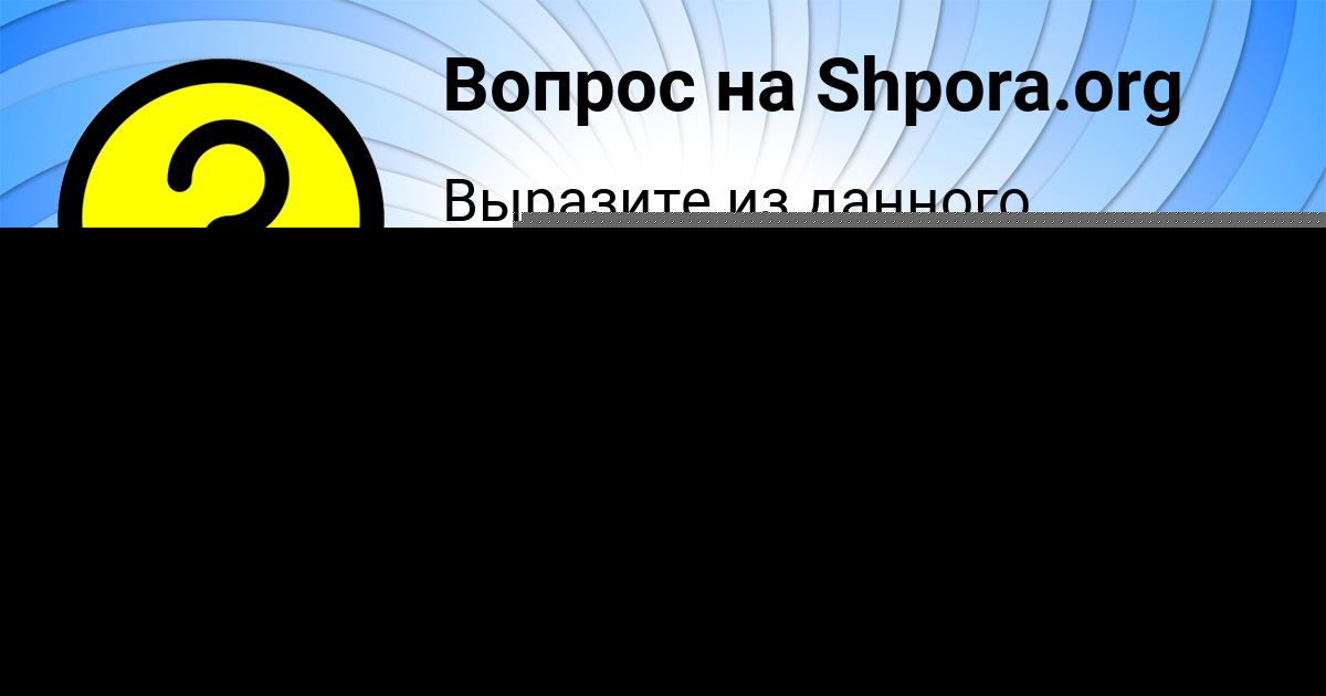Картинка с текстом вопроса от пользователя Александра Панютина