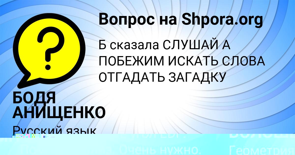 Картинка с текстом вопроса от пользователя БОДЯ АНИЩЕНКО