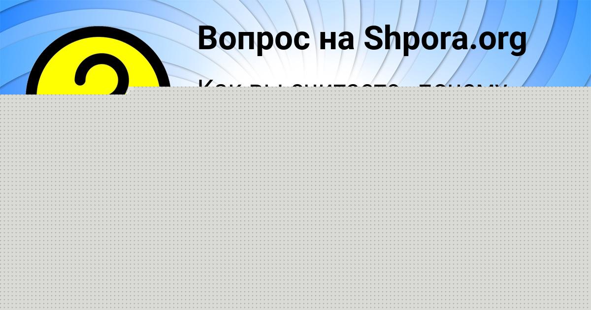 Картинка с текстом вопроса от пользователя СТАСЯ ГОРОХОВСКАЯ