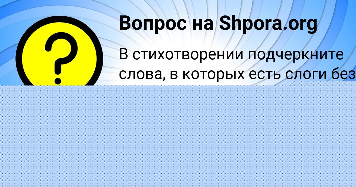 Картинка с текстом вопроса от пользователя Катюша Губарева
