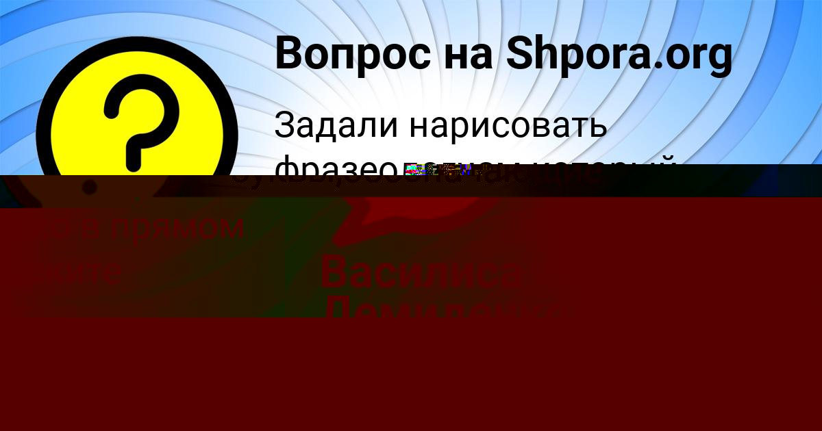 Картинка с текстом вопроса от пользователя Василиса Демиденко