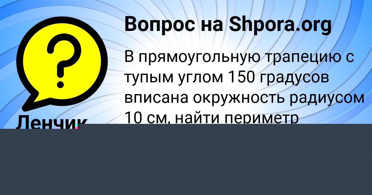 Картинка с текстом вопроса от пользователя Ленчик Баняк