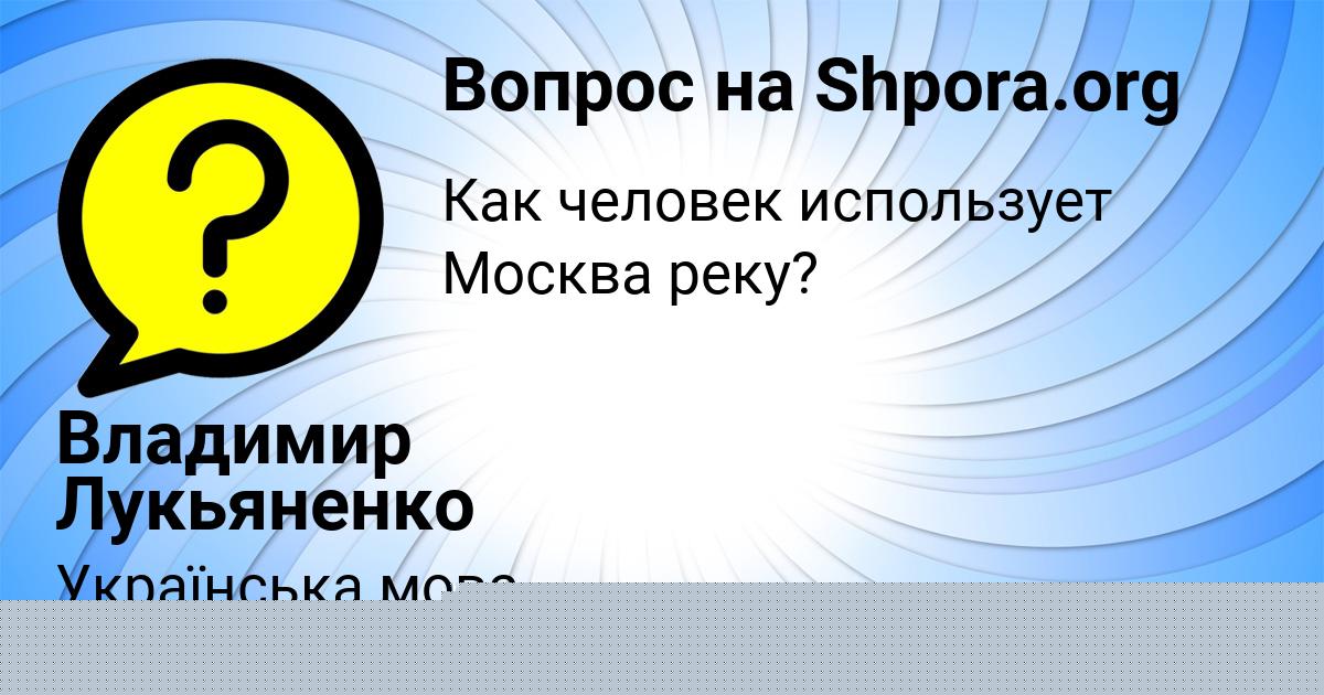 Картинка с текстом вопроса от пользователя Владимир Лукьяненко
