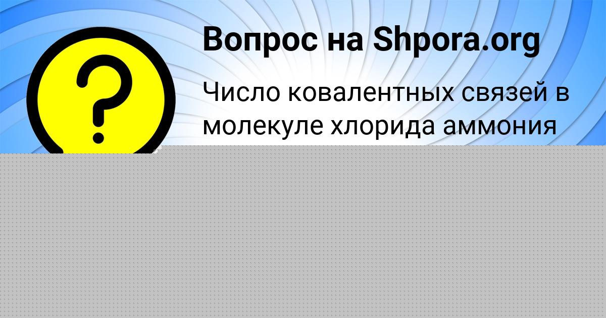 Картинка с текстом вопроса от пользователя Амелия Бердюгина