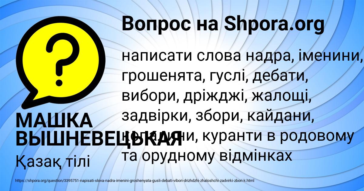 Картинка с текстом вопроса от пользователя МАШКА ВЫШНЕВЕЦЬКАЯ