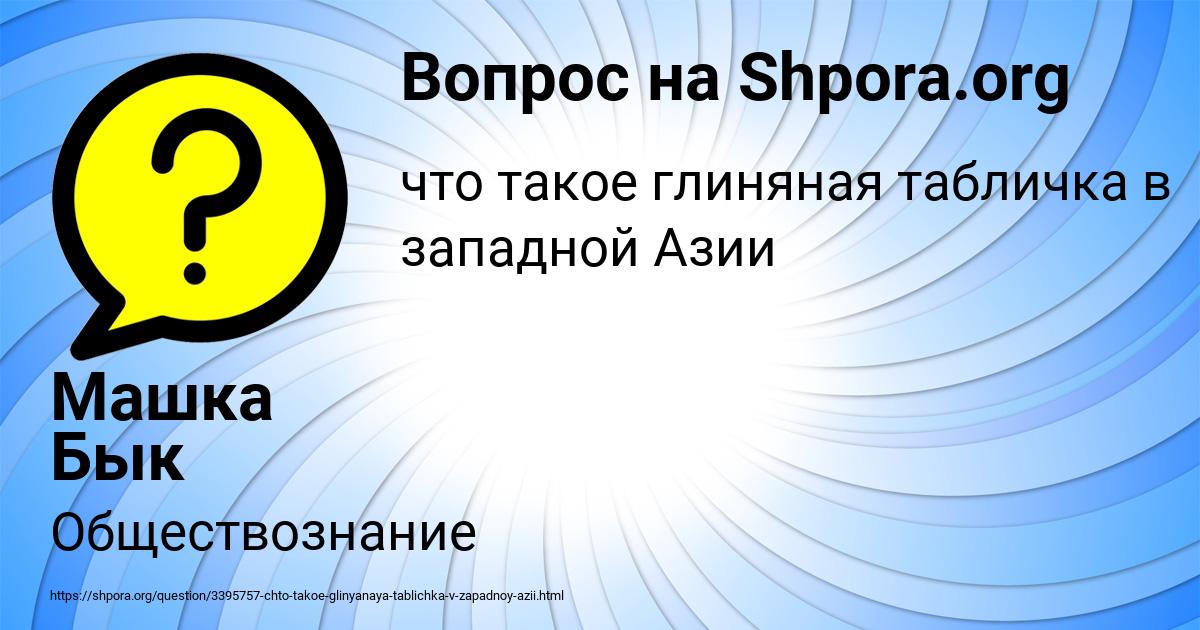 Картинка с текстом вопроса от пользователя Машка Бык