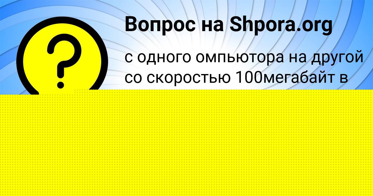 Картинка с текстом вопроса от пользователя Оля Сотникова