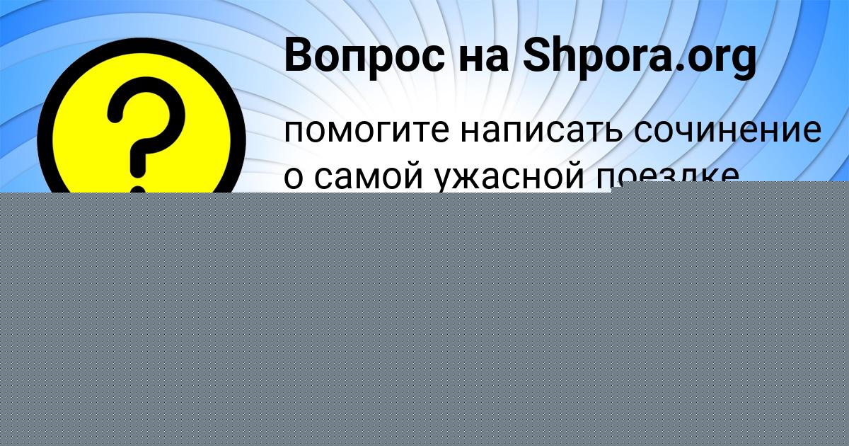 Картинка с текстом вопроса от пользователя Аврора Кузьменко