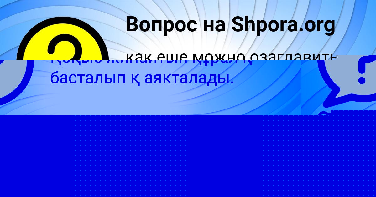 Картинка с текстом вопроса от пользователя Дарина Щупенко