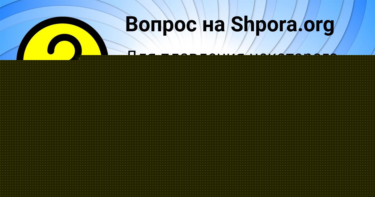 Картинка с текстом вопроса от пользователя Василиса Конюхова