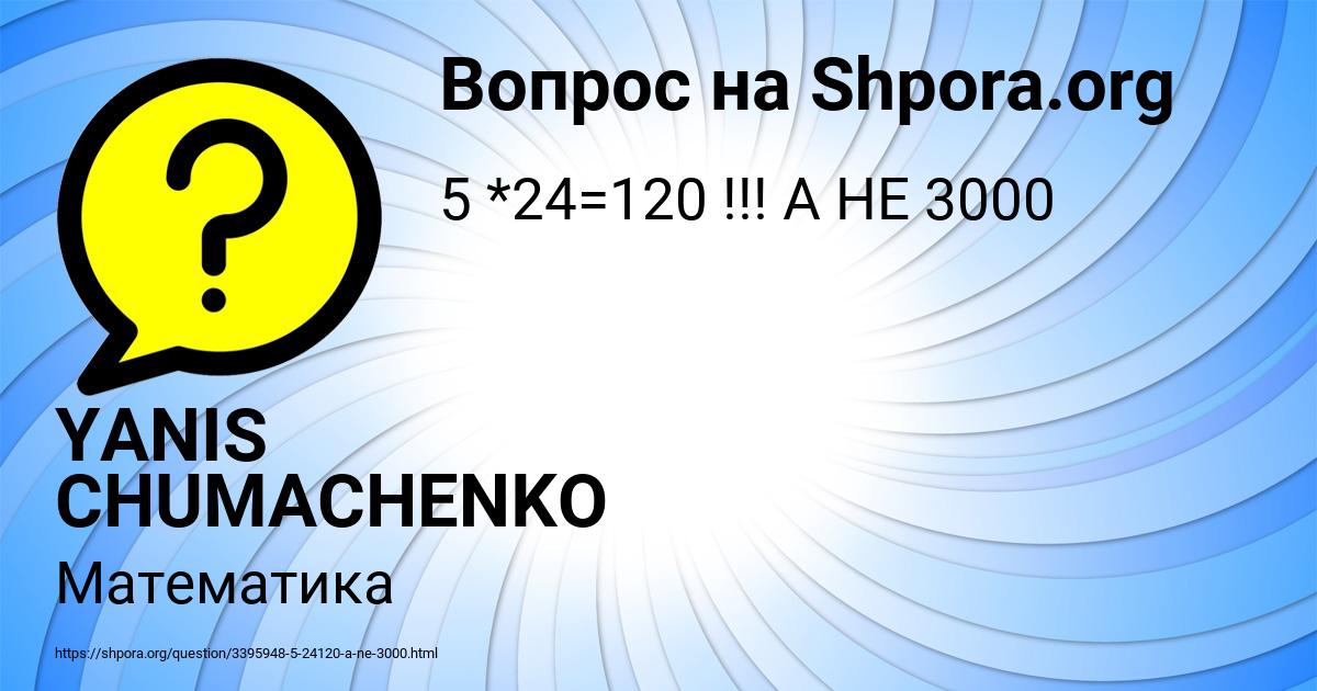 Картинка с текстом вопроса от пользователя YANIS CHUMACHENKO