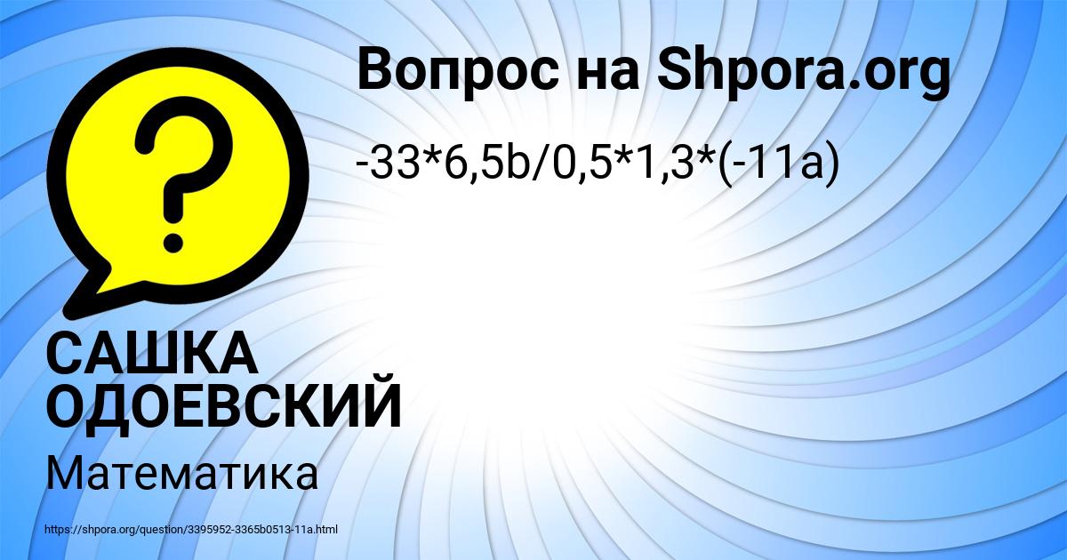 Картинка с текстом вопроса от пользователя САШКА ОДОЕВСКИЙ