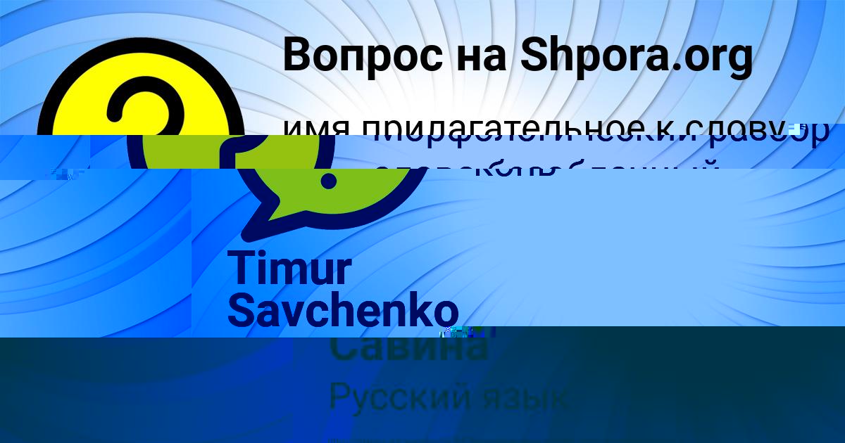Картинка с текстом вопроса от пользователя Timur Savchenko