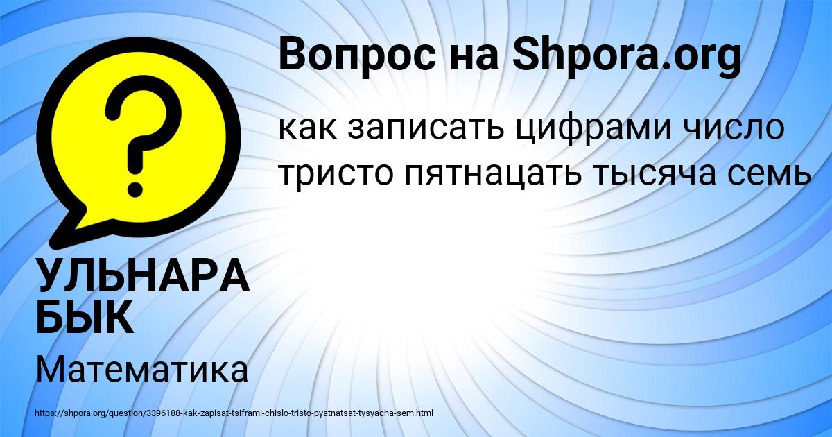Картинка с текстом вопроса от пользователя УЛЬНАРА БЫК