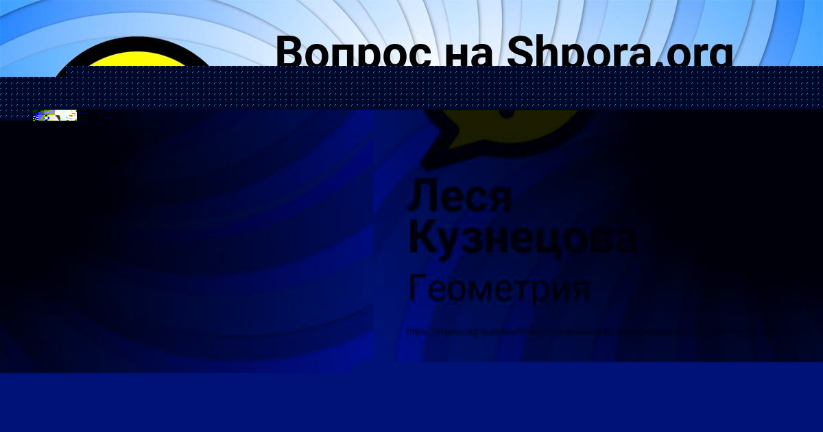 Картинка с текстом вопроса от пользователя Леся Кузнецова