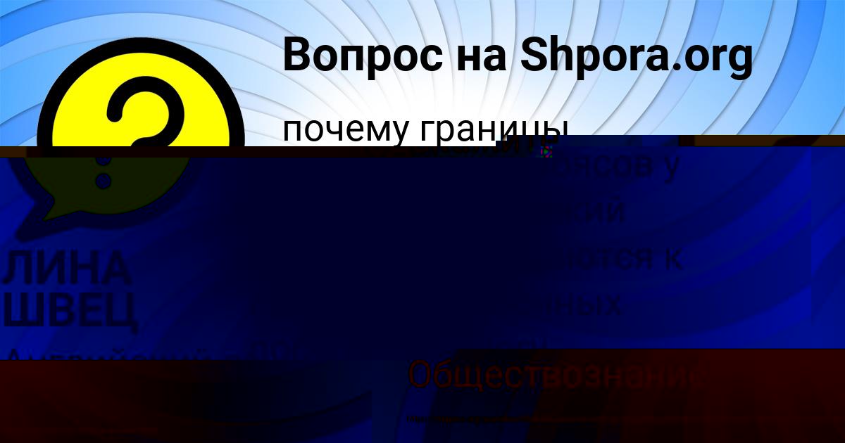 Картинка с текстом вопроса от пользователя ВЛАДИМИР ЛОМОНОСОВ
