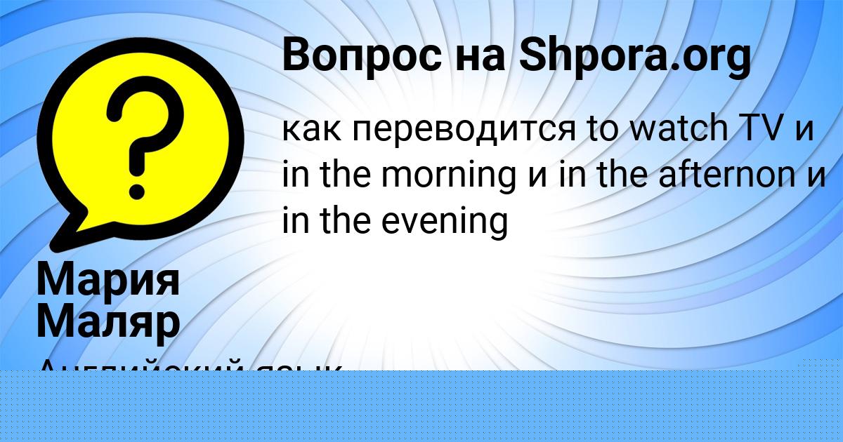 Картинка с текстом вопроса от пользователя Мария Маляр