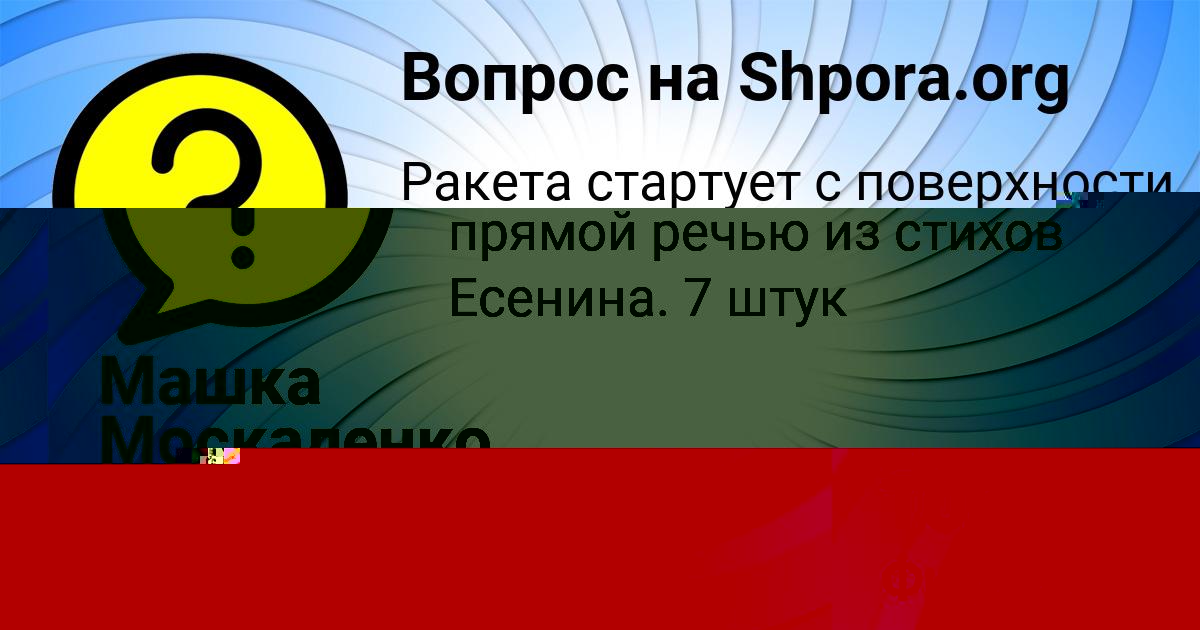 Картинка с текстом вопроса от пользователя Машка Москаленко