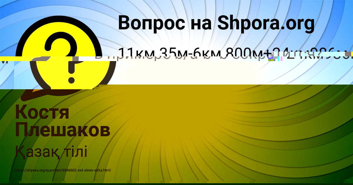 Картинка с текстом вопроса от пользователя Костя Плешаков