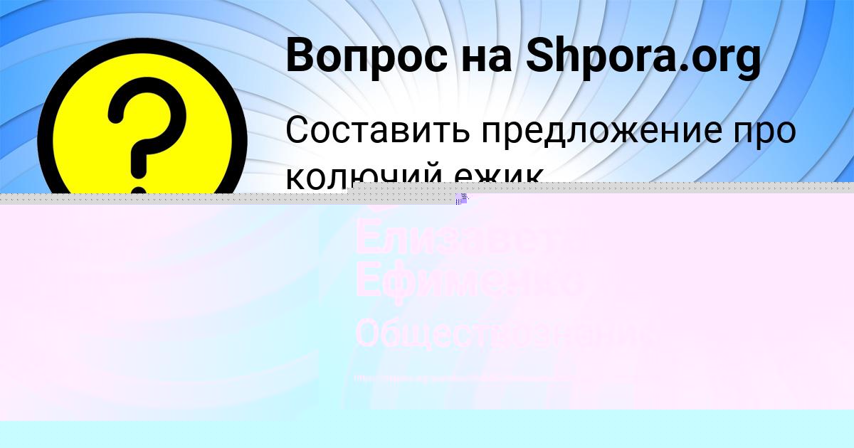 Картинка с текстом вопроса от пользователя Елизавета Ефименко