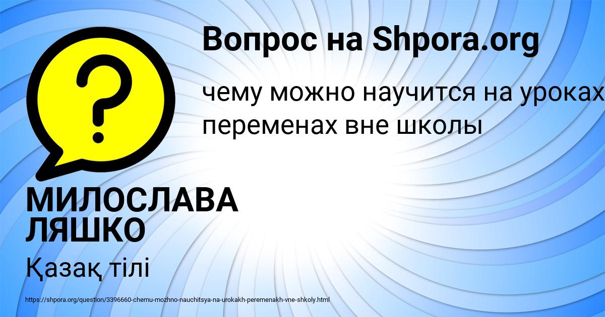 Картинка с текстом вопроса от пользователя МИЛОСЛАВА ЛЯШКО
