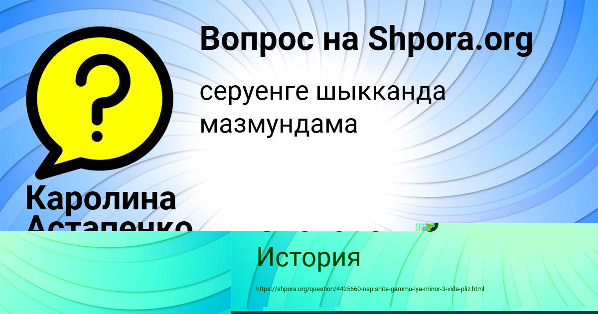 Картинка с текстом вопроса от пользователя Каролина Астапенко 
