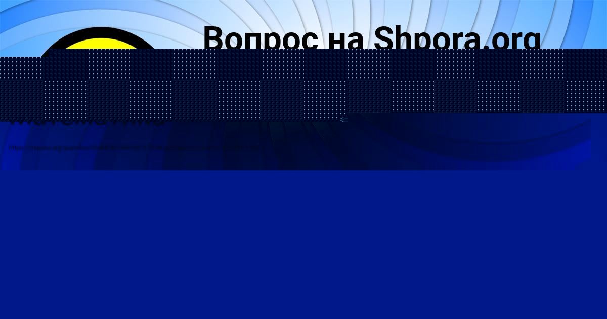 Картинка с текстом вопроса от пользователя Анита Орешкина