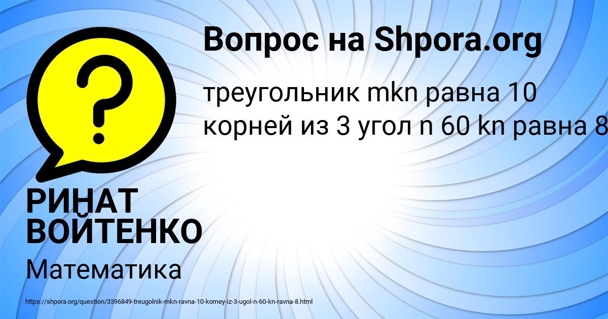 Картинка с текстом вопроса от пользователя РИНАТ ВОЙТЕНКО