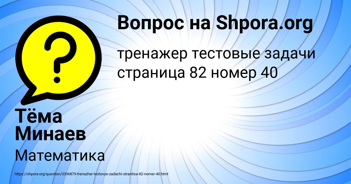 Картинка с текстом вопроса от пользователя Тёма Минаев