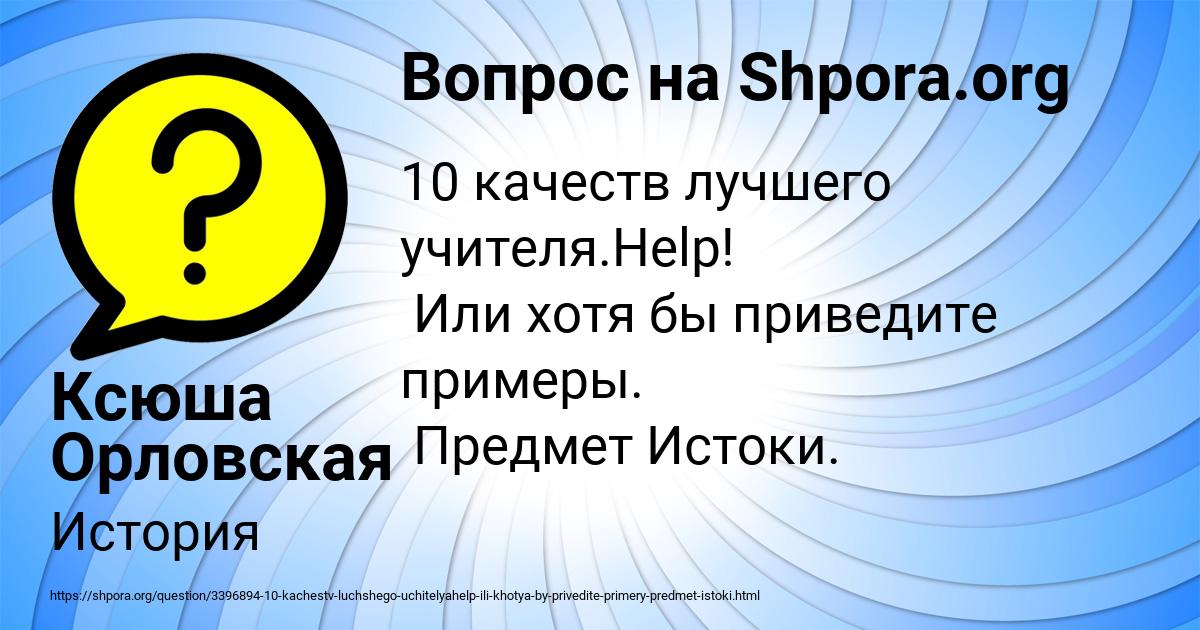 Картинка с текстом вопроса от пользователя Ксюша Орловская