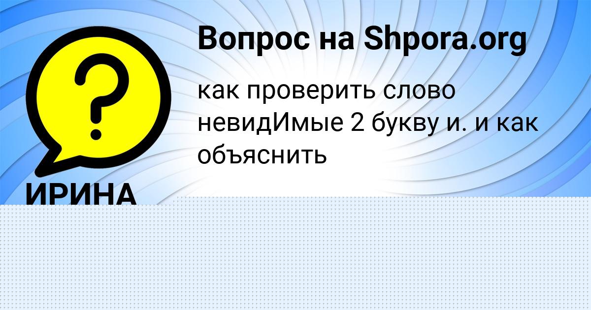 Картинка с текстом вопроса от пользователя Софья Мороз
