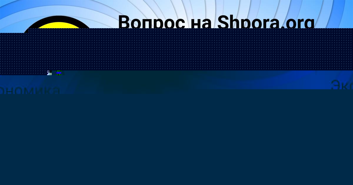 Картинка с текстом вопроса от пользователя ЛЕРКА ОРЛЕНКО