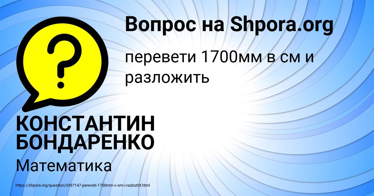 Картинка с текстом вопроса от пользователя КОНСТАНТИН БОНДАРЕНКО