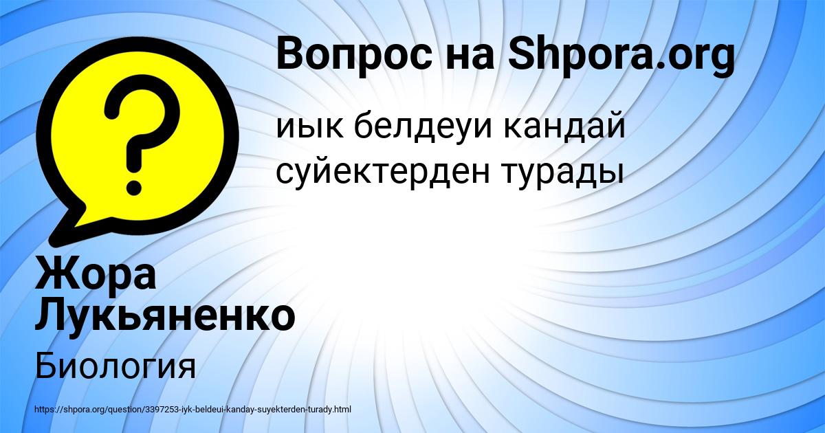 Картинка с текстом вопроса от пользователя Жора Лукьяненко