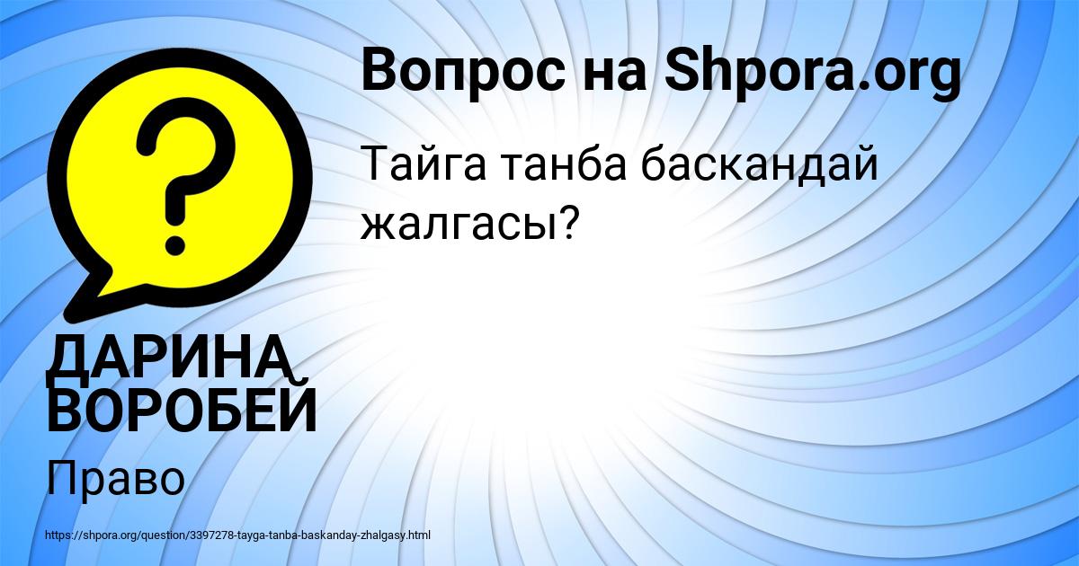 Картинка с текстом вопроса от пользователя ДАРИНА ВОРОБЕЙ