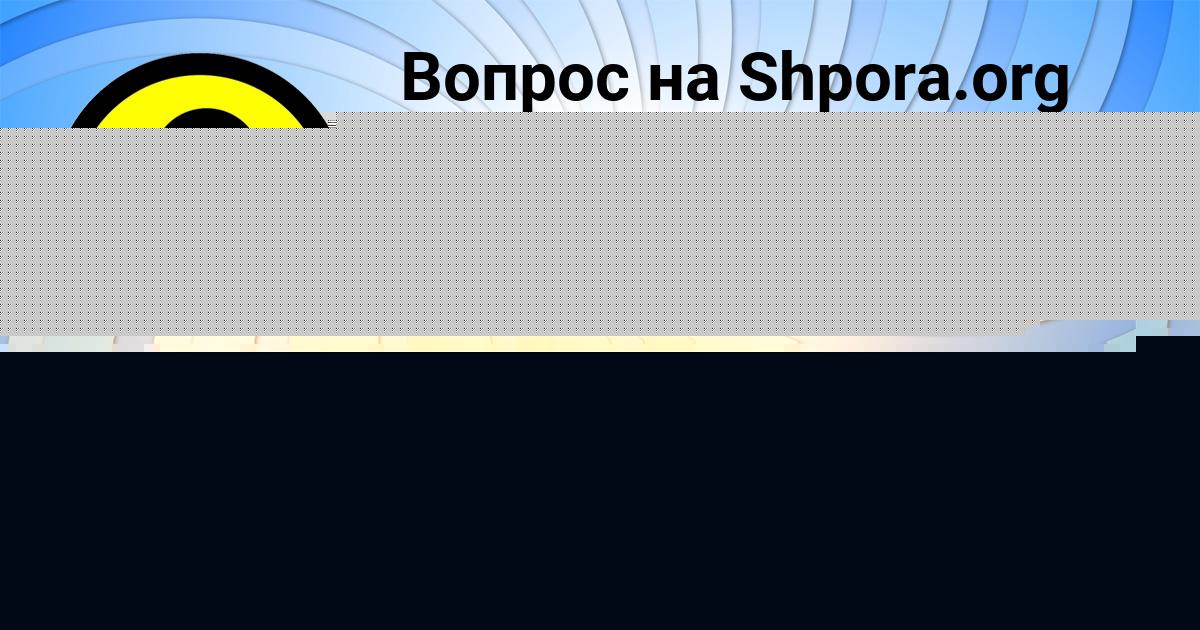 Картинка с текстом вопроса от пользователя УЛЬНАРА ГЕРАСИМЕНКО