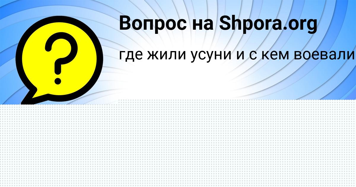 Картинка с текстом вопроса от пользователя Замир Бедарев