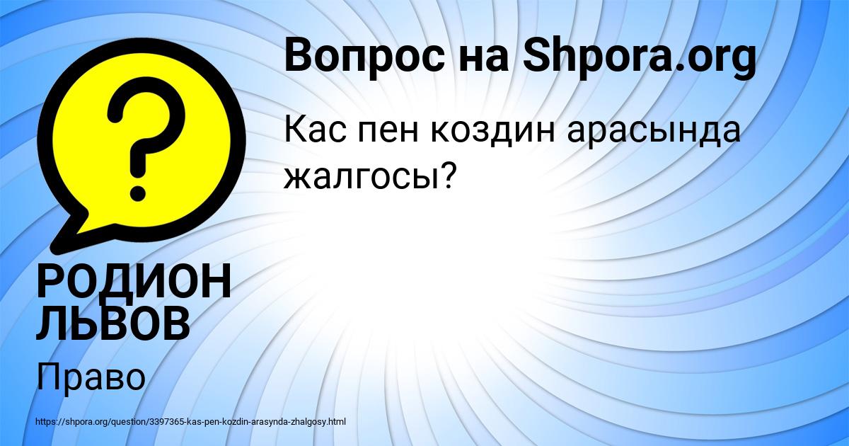 Картинка с текстом вопроса от пользователя РОДИОН ЛЬВОВ