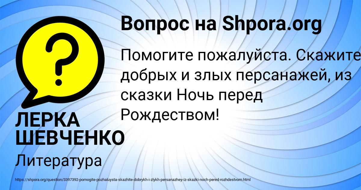 Картинка с текстом вопроса от пользователя ЛЕРКА ШЕВЧЕНКО