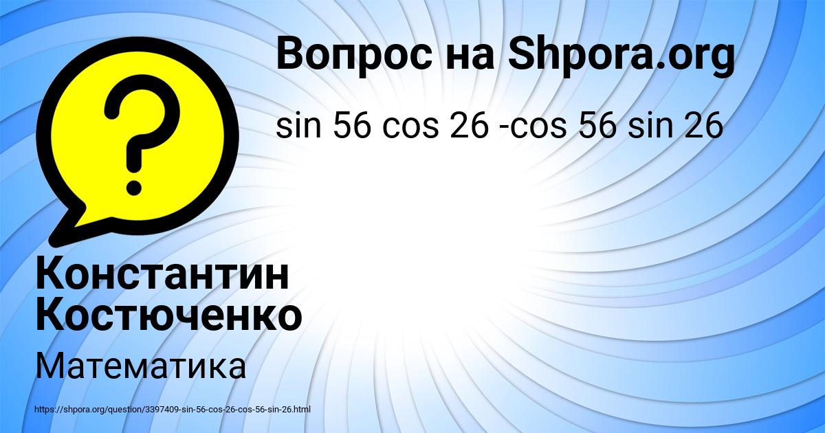 Картинка с текстом вопроса от пользователя Константин Костюченко