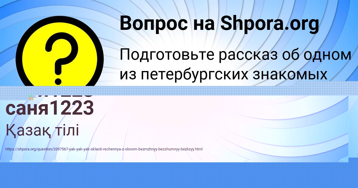 Картинка с текстом вопроса от пользователя саня1223 саня1223