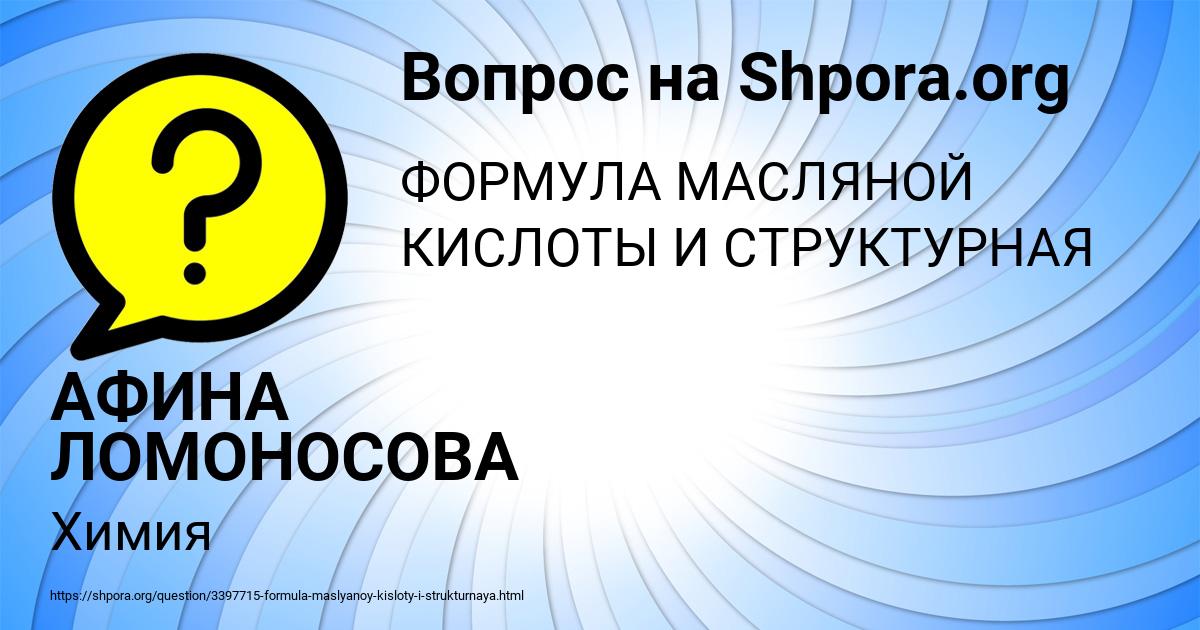 Картинка с текстом вопроса от пользователя АФИНА ЛОМОНОСОВА