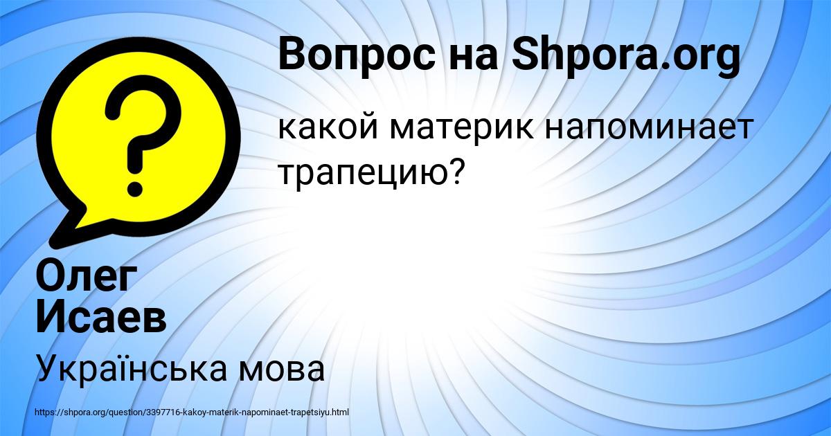 Картинка с текстом вопроса от пользователя Олег Исаев