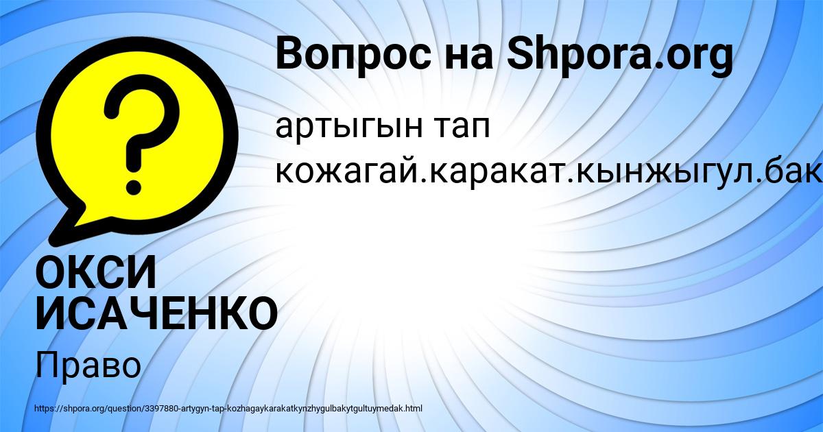 Картинка с текстом вопроса от пользователя ОКСИ ИСАЧЕНКО